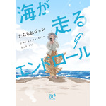 「海が走るエンドロール」京アニ制作でアニメ映画化＆27年公開！「このマン」1位獲得の話題作 画像