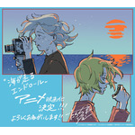 『海が走るエンドロール』アニメ化発表イラスト（原作・たらちねジョン）