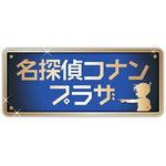 名探偵コナンプラザ