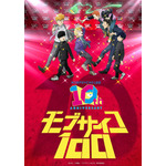 「モブサイコ100」アニメ10周年！伊藤節生、櫻井孝宏、大塚明夫らが登壇“同窓会”イベントも開催「10年…10年!? 正直信じられません！」 画像