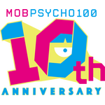 『モブサイコ100』10周年を記念したロゴ