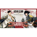 キャラディショナルトイ　TVアニメ『日本三國』