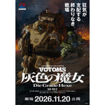 完全新作「装甲騎兵ボトムズ 灰色の魔女」は劇場2部作！第1作は11月公開 監修で原作・高橋良輔も参加「私自身、“押井タッチ”のファンなんです」 画像