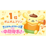 「2026年サンリオキャラクター大賞」中間発表  ポムポムプリン