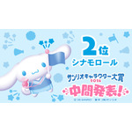 「2026年サンリオキャラクター大賞」中間発表   シナモロール
