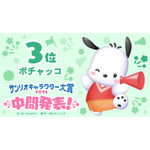 「2026年サンリオキャラクター大賞」中間発表  ポチャッコ