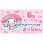 「2026年サンリオキャラクター大賞」中間発表  マイメロディ