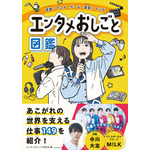 書籍「芸能・アニメ・ゲーム・音楽・マンガ　エンタメおしごと図鑑」（エンタメおしごと研究会 　編集）