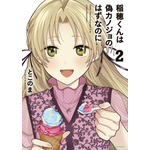 『稲穂くんは偽カノジョのはずなのに』第2巻