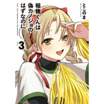 『稲穂くんは偽カノジョのはずなのに』第3巻