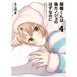 『稲穂くんは偽カノジョのはずなのに』第4巻