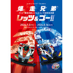 「爆走兄弟レッツ&ゴー!!」30周年記念展が開催！ミニ四駆、約50台大集合＆“マグナムトルネード”ほか再現ジオラマも 画像