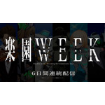 「楽園WEEK」