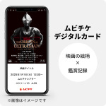 『THE ORIGIN OF ULTRAMAN』ムビチケデジタルカード
