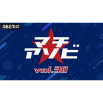 「マチ★アソビ vol.30」