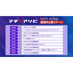 「マチ★アソビ vol.30」DAY1 タイムテーブル
