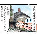 【４コママンガ】亀チャリ出張版！（120）大正浪漫喫茶室 画像