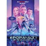『KPOP ガールズ! デーモン・ハンターズ』