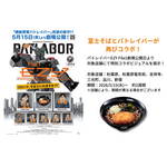 『機動警察パトレイバーEZY File 1』×名代富士そばコラボ企画の特別ビジュアル