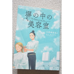 ドラマ化＆文化庁メディア芸術祭推薦！女子刑務所の美容室で紡がれる“再生”の物語「塀の中の美容室」塀の中で見上げた希望の青空とは？【おすすめマンガ手帖】 画像