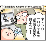 【４コママンガ】亀チャリ出張版！（135）今昔の聖闘士星矢 画像
