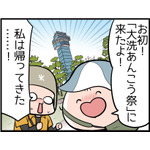 【４コママンガ】亀チャリ出張版！（139）あんこう祭りでパンツァー・ハイ!! 画像