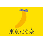 東京ばな奈