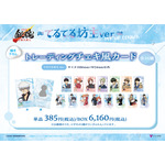 てるてる坊主ver. 描き下ろしトレーディングチェキ風カード　単品 385円(税込)/BOX 6,160円(税込)