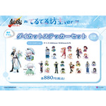 てるてる坊主ver. 描き下ろしダイカットステッカーセット　各880円(税込)