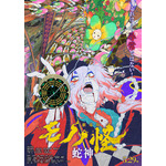 『劇場版モノノ怪 第三章 蛇神』