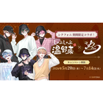「シクフォニ」と“お忍びデート”!? しゃぶしゃぶ温野菜コラボ開催♪ オリジナルクリアカード付き食べ放題コースが登場 画像