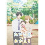 『ただいま、おかえり』