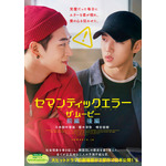 『セマンティックエラー・ザ・ムービー 前編・後編』