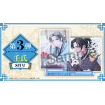 2026年8月号　7月16日(木) 発売壬氏（ジンシ）