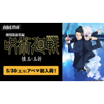 「劇場版総集編 呪術廻戦 懐玉・玉折」5/30よりABEMAでいつでも見られるように！TVアニメ全59話も無料一挙放送 画像