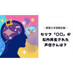 セリフが脳内再生された声優さんは?
