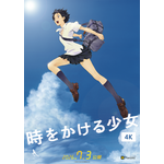 『時をかける少女』4K