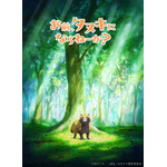 大人気ハートフルタヌキストーリー「お前、タヌキにならねーか？」TVアニメ化決定！ティザービジュアル＆特報映像公開 画像