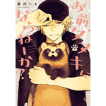 『お前、タヌキにならねーか？』原作書影