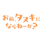 TVアニメ『お前、タヌキにならねーか？』ロゴ