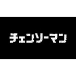 『チェンソーマン』