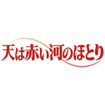 テレビアニメ「天は赤い河のほとり」ロゴ