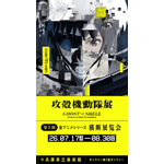 『攻殻機動隊展Ghost and the Shell(ゴーストアンドザシェル)』関西巡回展