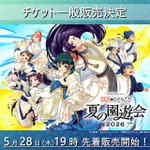「TVアニメ『薬屋のひとりごと』スペシャルイベント～夏の園遊会 2026～」チケット一般販売