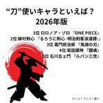 [“刀”使いキャラといえば？ 2026年版]第1位～第5位を一気に見るならコチラ