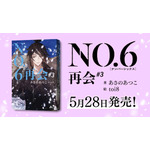 『NO.6再会＃３』