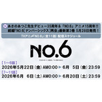 TVアニメ『NO.6』(全11話)　配信スケジュール