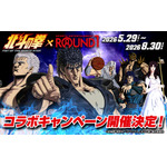 「北斗の拳」ROUND1とコラボレーション！ 全国店舗でコラボメニューや限定ノベルティ展開 画像
