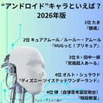 [“アンドロイド”キャラといえば？ 2026年版]第1位～第5位までを一気に見るならコチラ