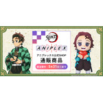 アニメ「鬼滅の刃」 アニプレックス公式SHOP 通販商品